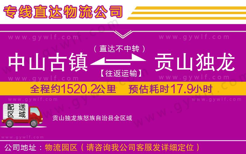中山古鎮(zhèn)到貢山獨龍族怒族自治縣物流公司