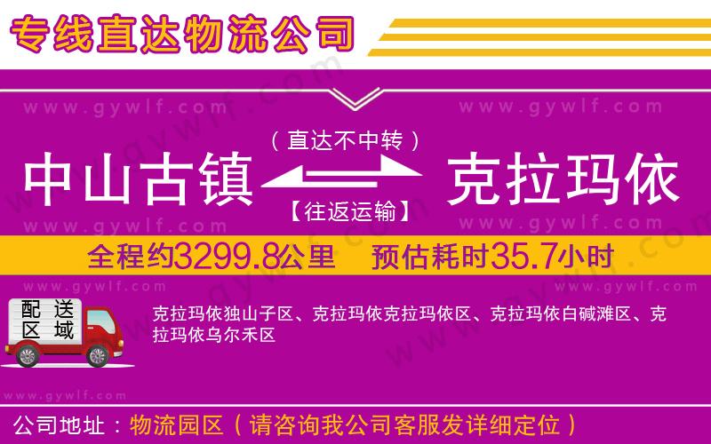中山古鎮(zhèn)到克拉瑪依物流公司