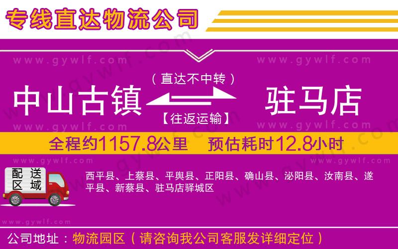 中山古鎮(zhèn)到駐馬店物流公司