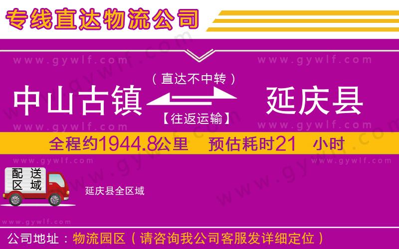 中山古鎮(zhèn)到延慶縣物流公司