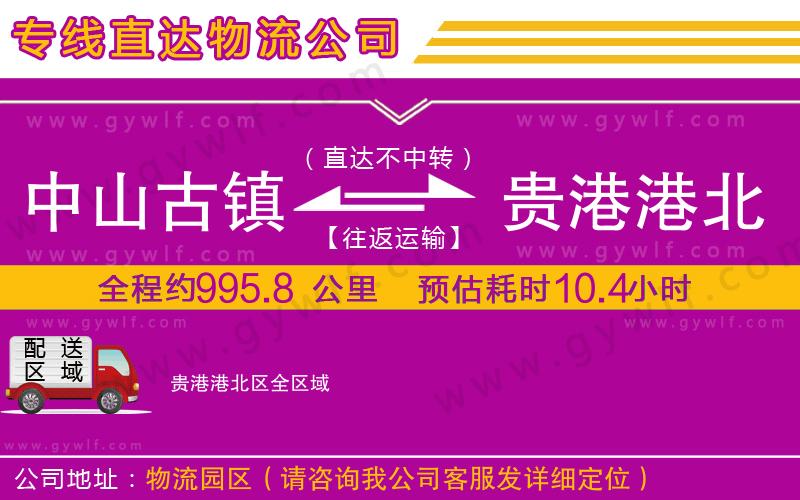 中山古鎮(zhèn)到貴港港北區(qū)物流公司