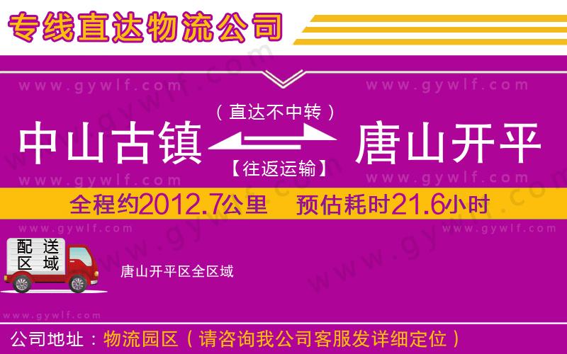 中山古鎮(zhèn)到唐山開平區(qū)物流公司