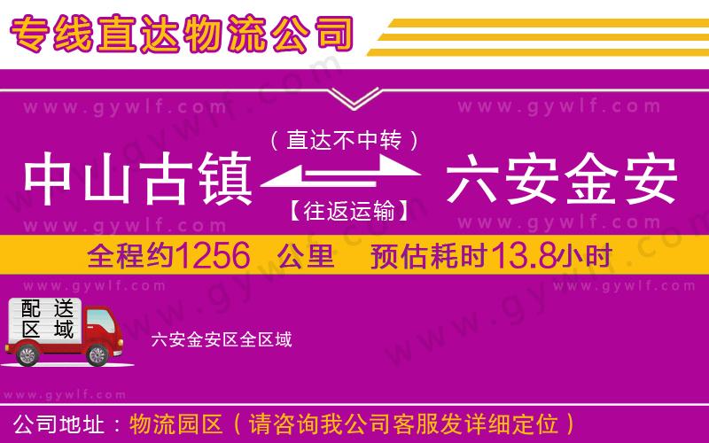 中山古鎮(zhèn)到六安金安區(qū)物流公司