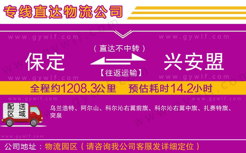 保定到興安盟物流公司