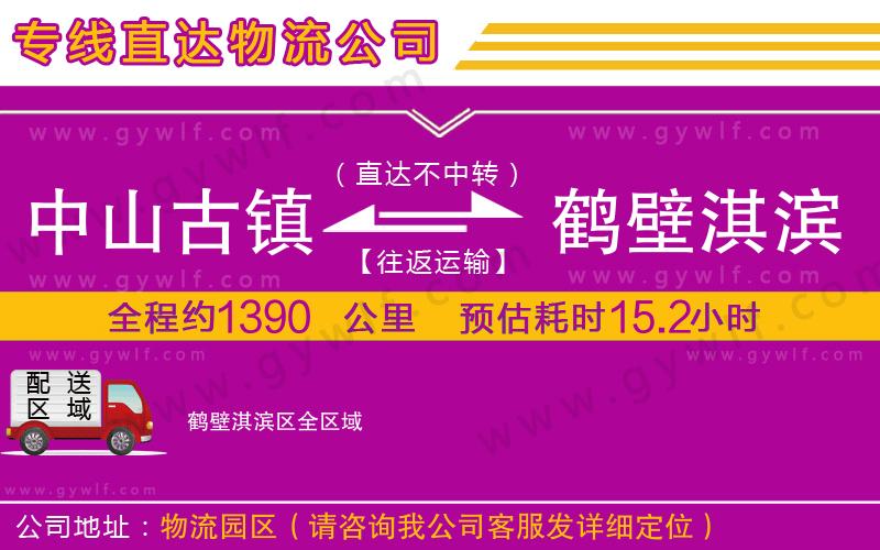 中山古鎮(zhèn)到鶴壁淇濱區(qū)物流公司