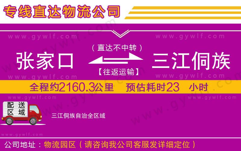 張家口到三江侗族自治物流公司