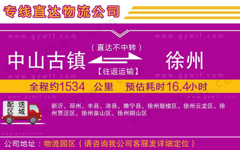 中山古鎮(zhèn)到徐州物流公司