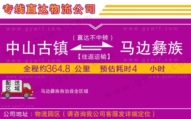 中山古鎮(zhèn)到馬邊彝族自治縣物流公司