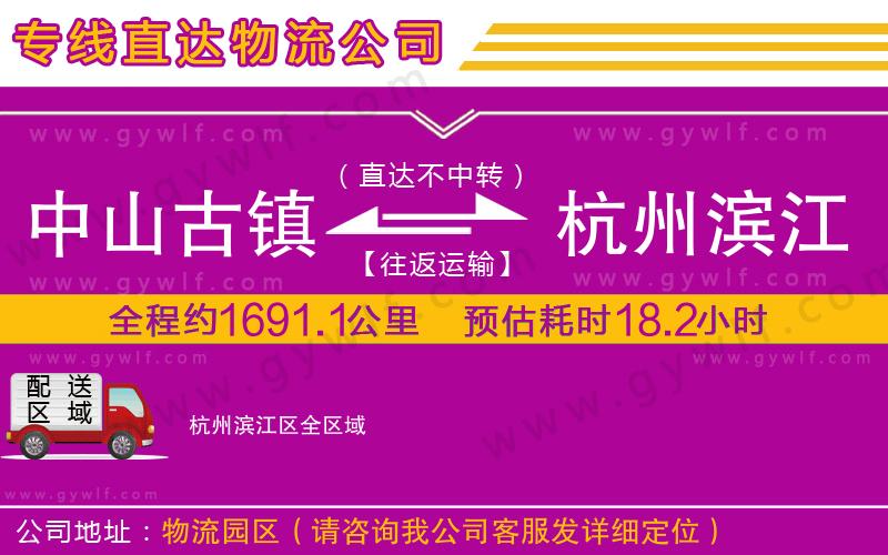 中山古鎮(zhèn)到杭州濱江區(qū)物流公司