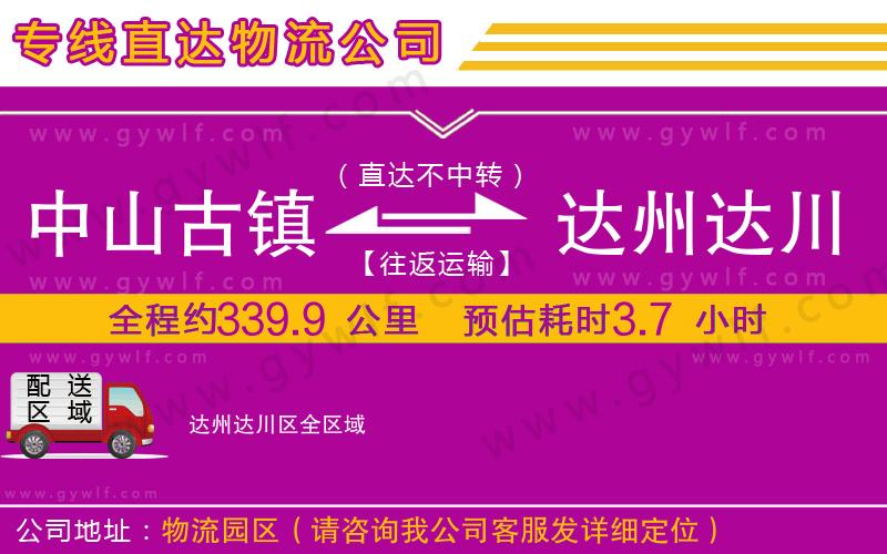 中山古鎮(zhèn)到達(dá)州達(dá)川區(qū)物流公司