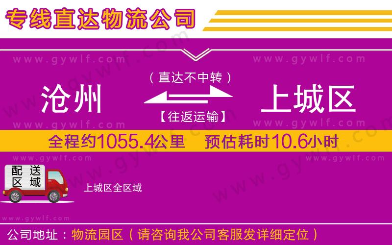 滄州到上城區(qū)物流公司