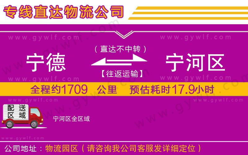 寧德到寧河區(qū)物流公司