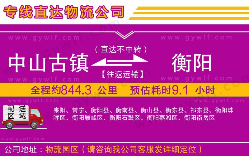 中山古鎮(zhèn)到衡陽(yáng)物流公司