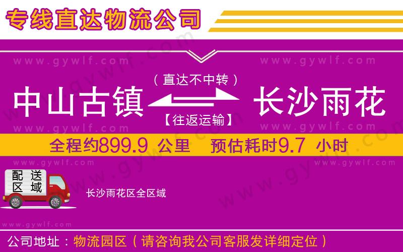 中山古鎮(zhèn)到長(zhǎng)沙雨花區(qū)物流公司