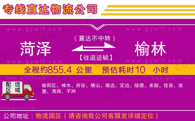 菏澤到榆林物流公司