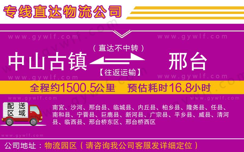 中山古鎮(zhèn)到邢臺物流公司