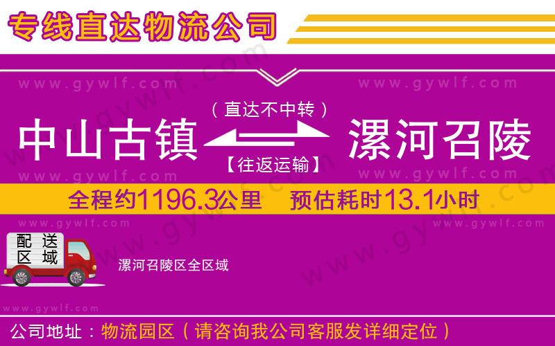 中山古鎮(zhèn)到漯河召陵區(qū)物流公司