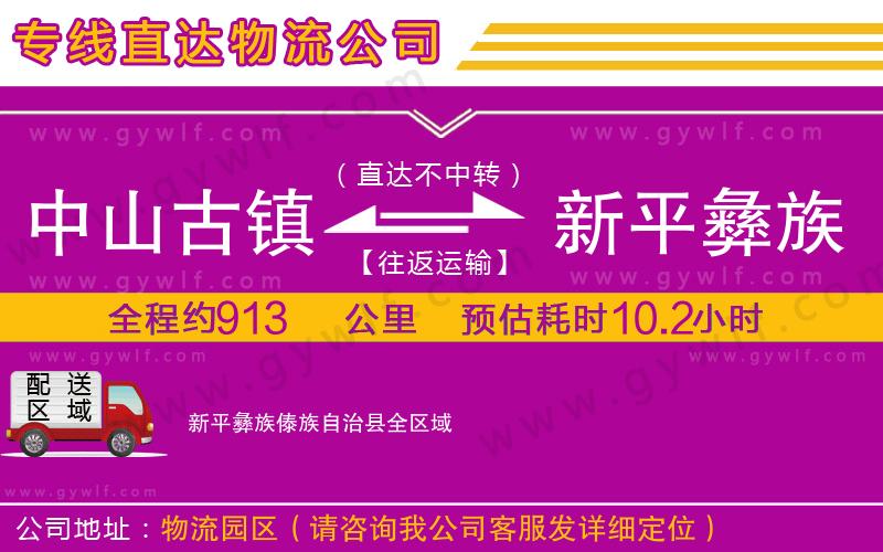中山古鎮(zhèn)到新平彝族傣族自治縣物流公司