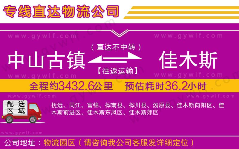 中山古鎮(zhèn)到佳木斯物流公司