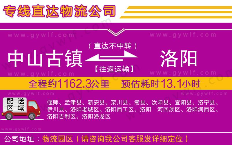 中山古鎮(zhèn)到洛陽物流公司