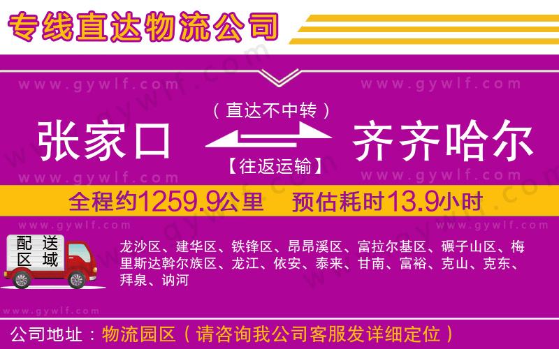 張家口到齊齊哈爾物流公司