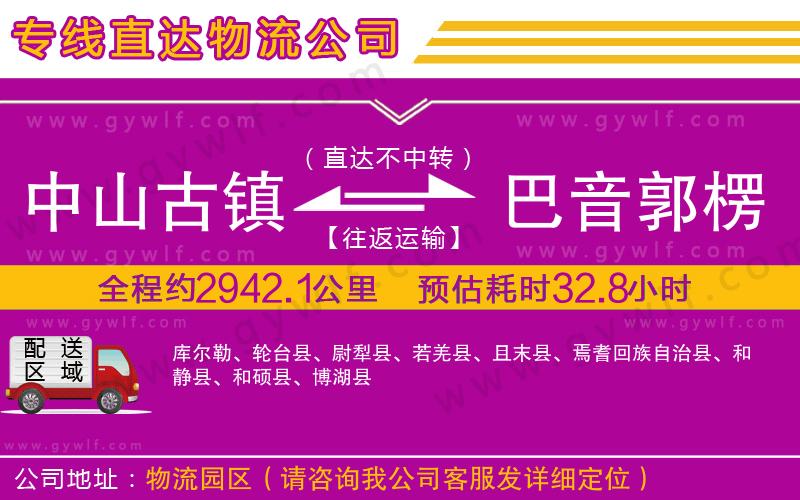 中山古鎮(zhèn)到巴音郭楞蒙古自治州物流公司