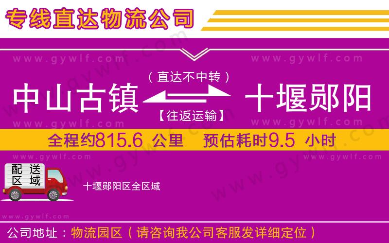 中山古鎮(zhèn)到十堰鄖陽(yáng)區(qū)物流公司