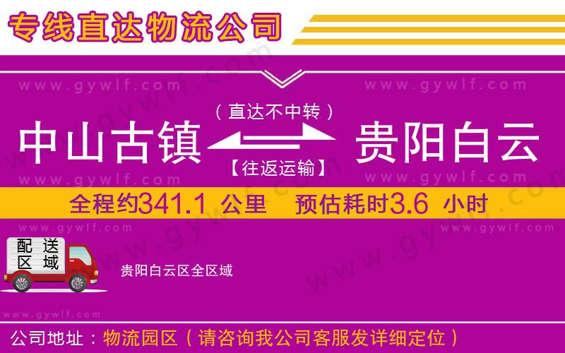 中山古鎮(zhèn)到貴陽白云區(qū)物流公司