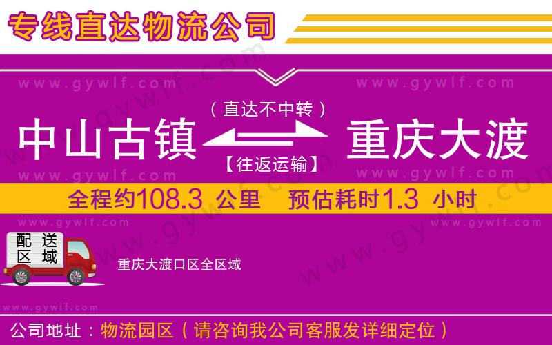 中山古鎮(zhèn)到重慶大渡口區(qū)物流公司
