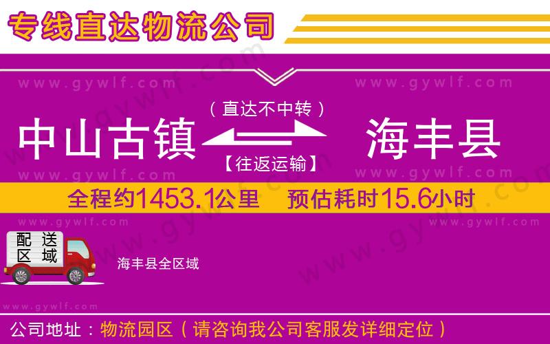中山古鎮(zhèn)到海豐縣物流公司