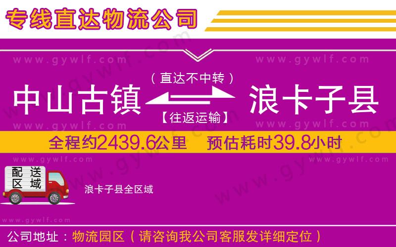 中山古鎮(zhèn)到浪卡子縣物流公司