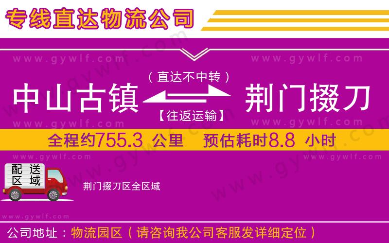 中山古鎮(zhèn)到荊門掇刀區(qū)物流公司