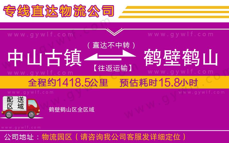 中山古鎮(zhèn)到鶴壁鶴山區(qū)物流公司