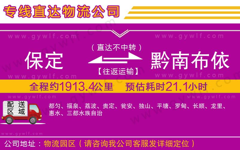 保定到黔南布依族苗族自治州物流公司