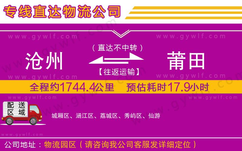 滄州到莆田物流公司