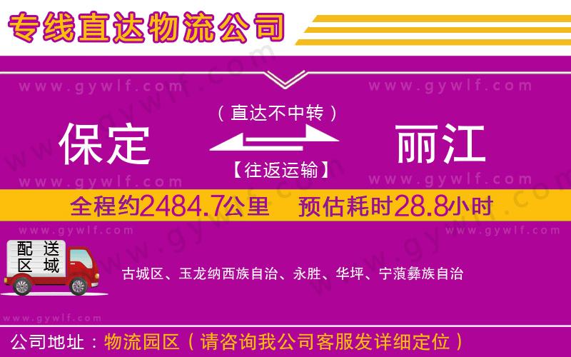 保定到麗江物流公司