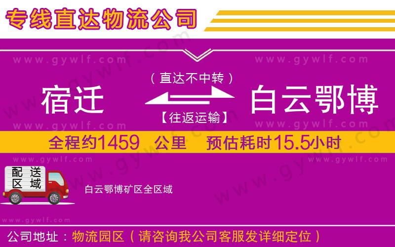 宿遷到白云鄂博礦區(qū)物流公司