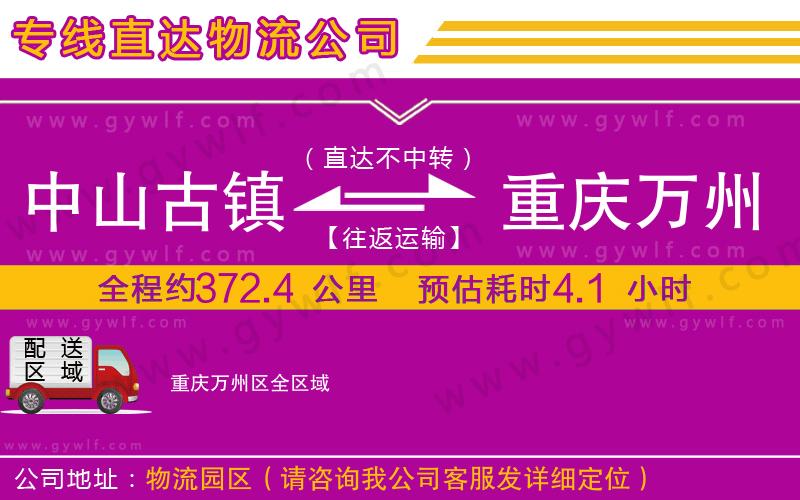 中山古鎮(zhèn)到重慶萬州區(qū)物流公司