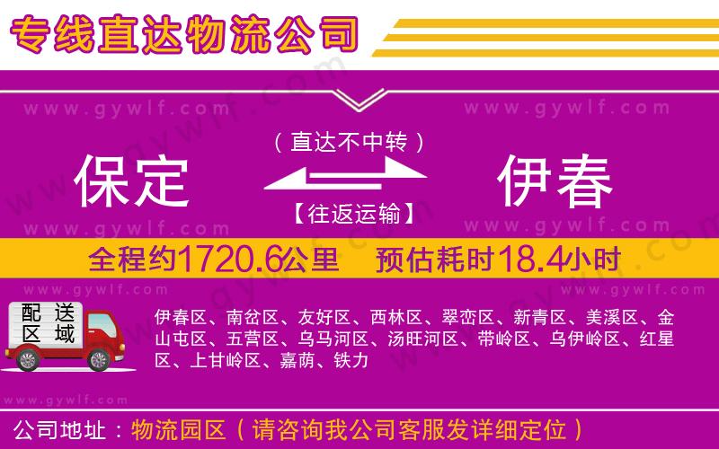 保定到伊春物流公司