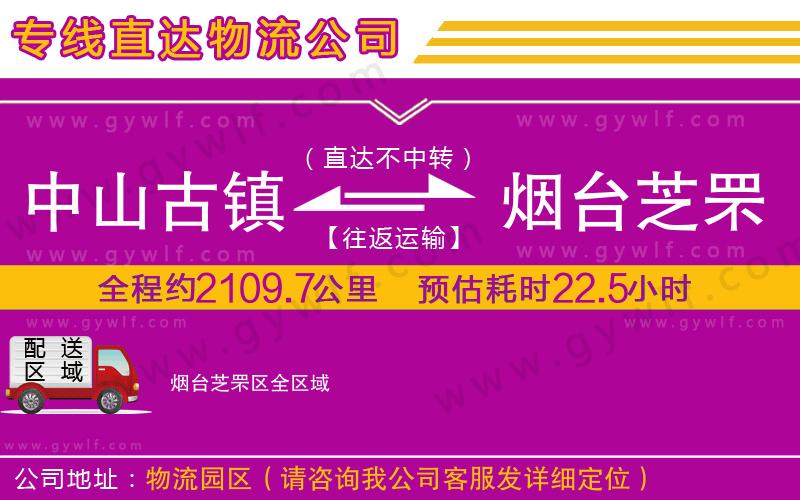 中山古鎮(zhèn)到煙臺(tái)芝罘區(qū)物流公司