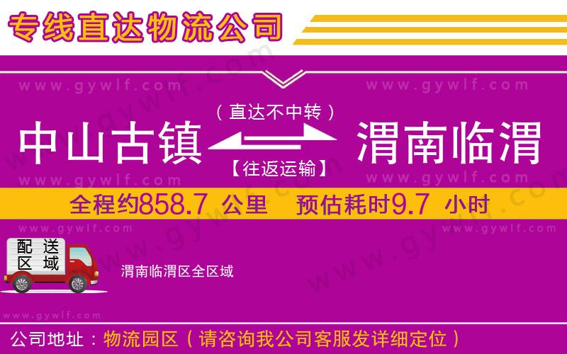 中山古鎮(zhèn)到渭南臨渭區(qū)物流公司