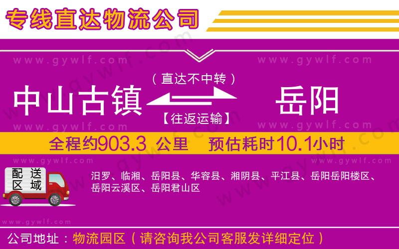 中山古鎮(zhèn)到岳陽物流公司