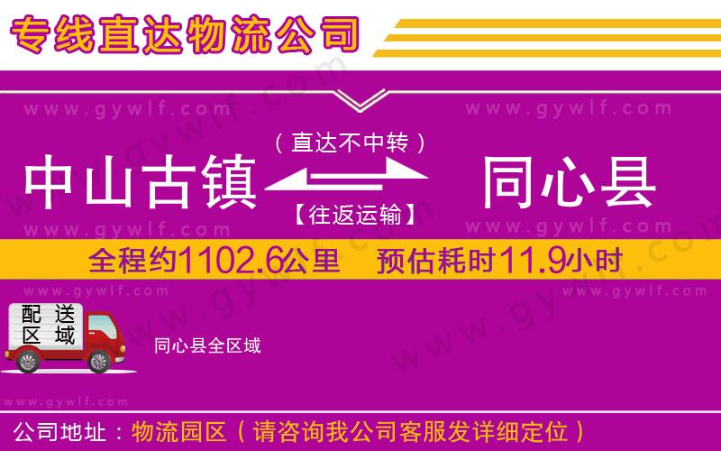 中山古鎮(zhèn)到同心縣物流公司