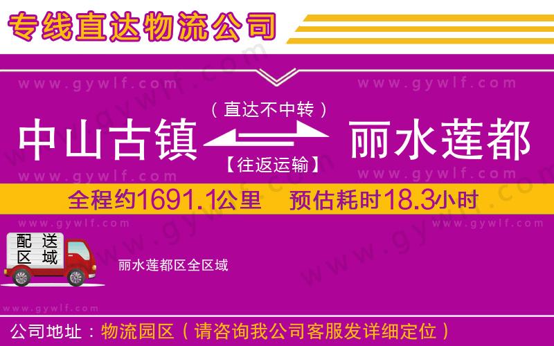 中山古鎮(zhèn)到麗水蓮都區(qū)物流公司