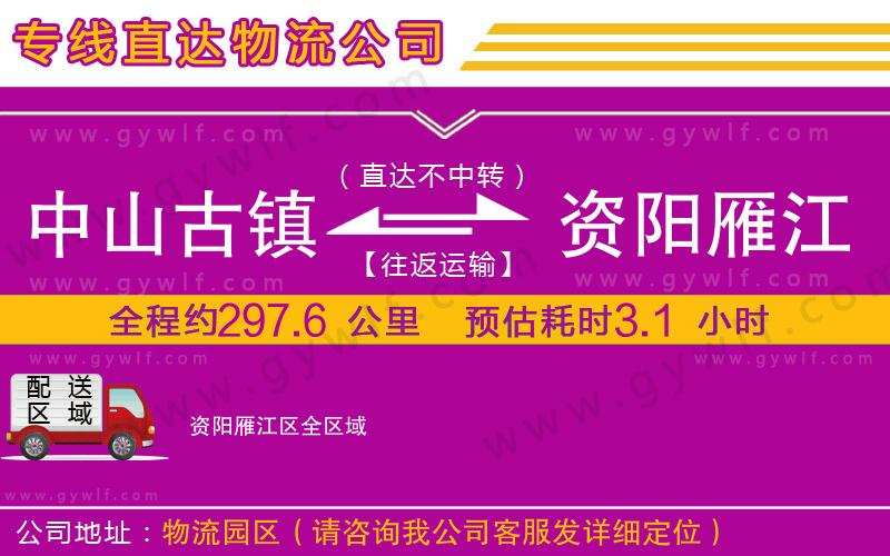 中山古鎮(zhèn)到資陽雁江區(qū)物流公司