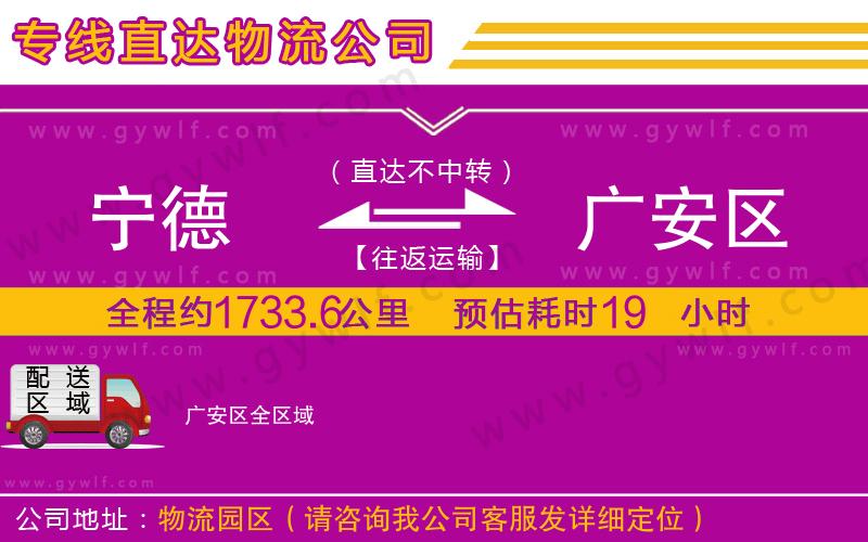 寧德到廣安區(qū)物流公司