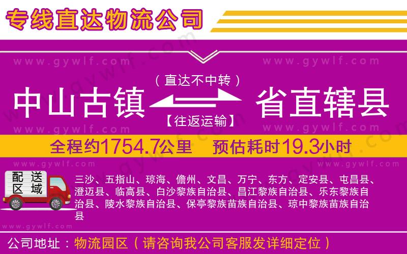 中山古鎮(zhèn)到省直轄縣物流公司