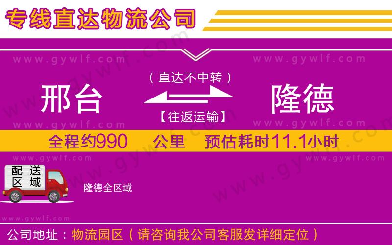 邢臺到隆德物流公司