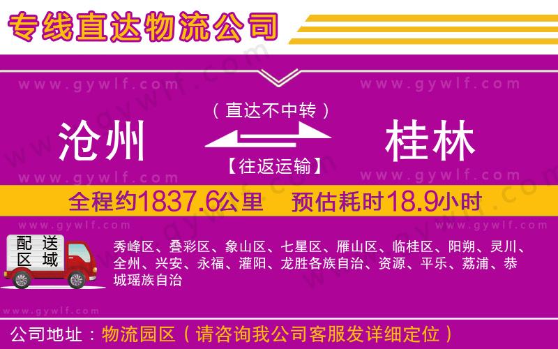 滄州到桂林物流公司