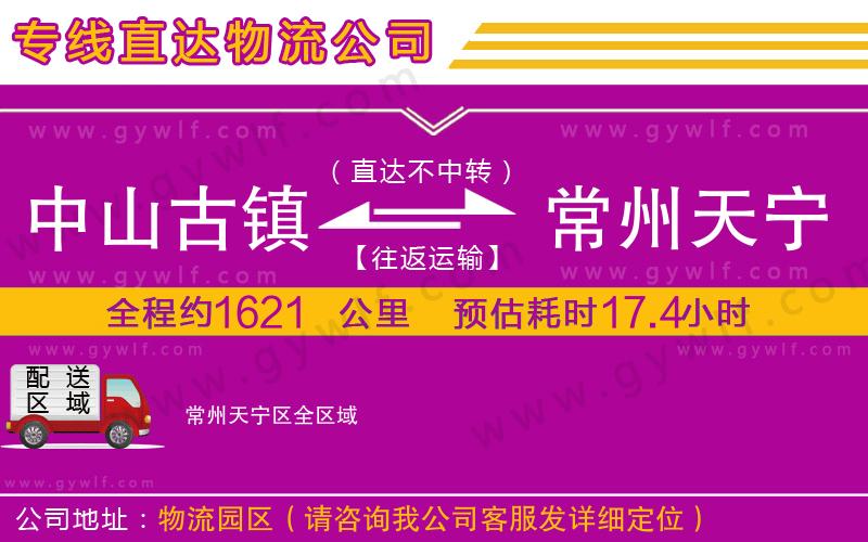 中山古鎮(zhèn)到常州天寧區(qū)物流公司